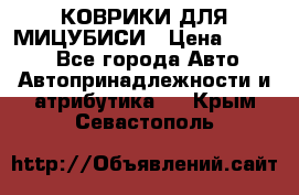 КОВРИКИ ДЛЯ МИЦУБИСИ › Цена ­ 1 500 - Все города Авто » Автопринадлежности и атрибутика   . Крым,Севастополь